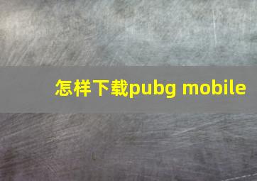 怎样下载pubg mobile